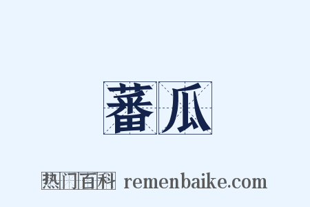 蕃瓜是什么意思的图片